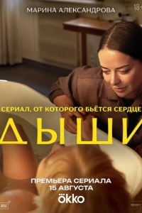Дыши