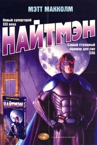 Постер Найтмэн