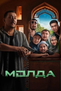 Молда