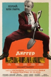 Постер Диггер