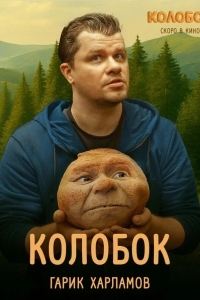 Постер Последний богатырь. Колобок