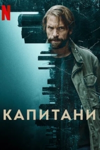 Капитани