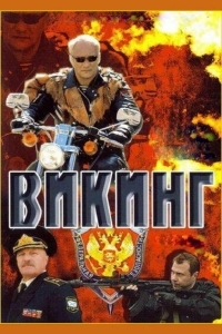 Викинг