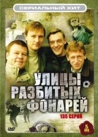 Улицы разбитых фонарей