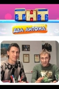 Два Антона