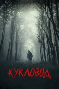 Кукловод