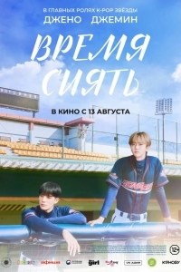Постер Время сиять