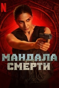 Убийства Мандалы / Мандала смерти
