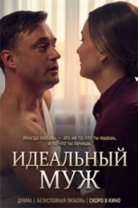 Постер Идеальный муж