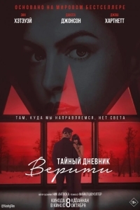 Постер Тайный дневник Верити