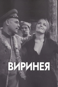 Виринея