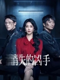 Исчезнувший убийца