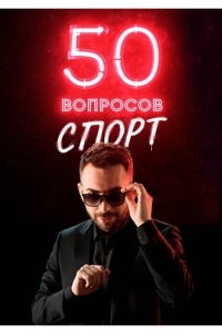 50 вопросов. Спорт