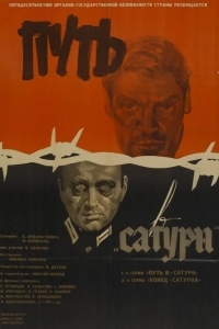 Путь в «Сатурн»