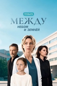 Постер Между небом и землей