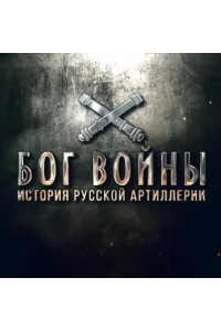 Бог войны. История русской артиллерии