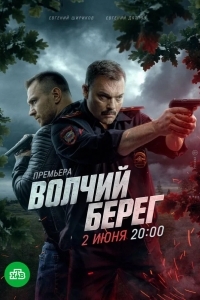 Волчий берег