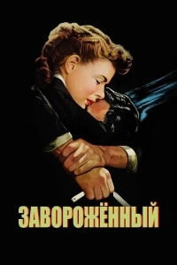 Завороженный