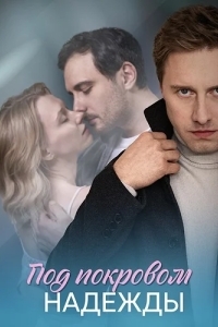 Под покровом надежды
