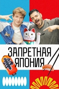 Запретная Япония