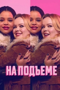 На подъеме