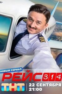 Рейс 314