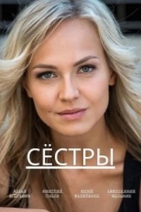 Сёстры