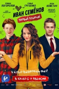 Иван Семёнов. Первый поцелуй