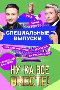 Ну-ка, все вместе! Народный кастинг