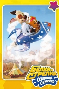 Белка и Стрелка: Озорная семейка