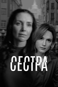 Сестра