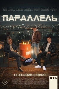 Параллель