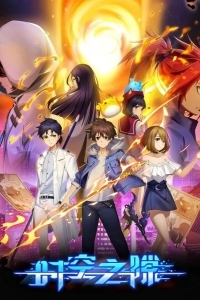 Время и пространство