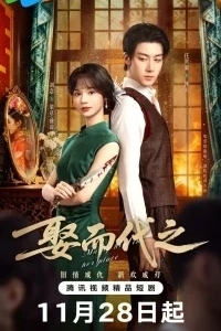 Выйти за него вместо неё / Жениться, чтобы заменить / Выйти замуж вместо нее