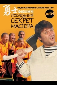 Последний секрет Мастера