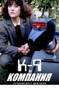 К-9 и Компания: Лучший друг девушки