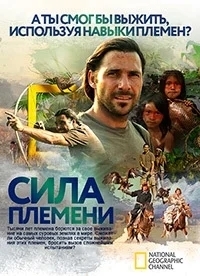 Выжить в племени