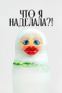 Что я наделала?!