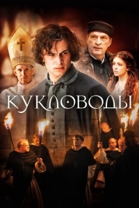 Кукловоды