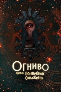 Постер Огниво против Волшебной Скважины