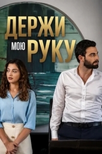 Держи мою руку