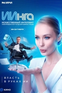 Постер ИИнга