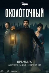 Постер Околоточный