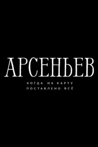 Постер Арсеньев