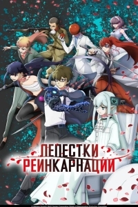 Лепестки реинкарнации