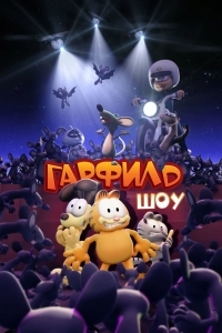 Гарфилд шоу