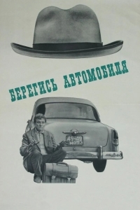 Берегись автомобиля