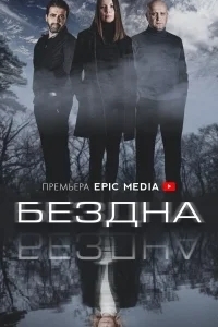 Бездна