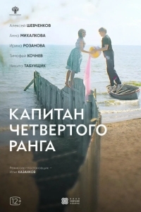 Капитан четвёртого ранга