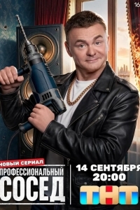 Постер Профессиональный сосед